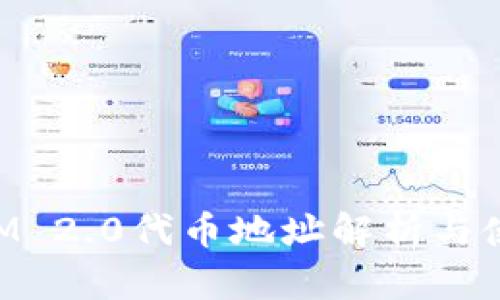 TokenIM 2.0代币地址解析与使用指南