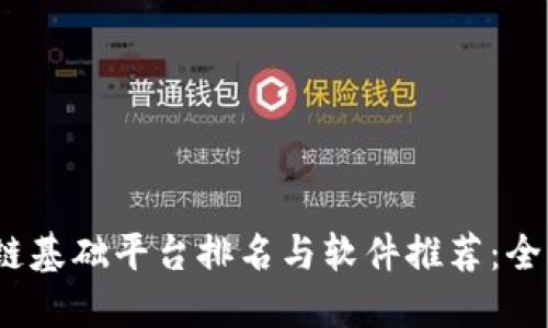2023年区块链基础平台排名与软件推荐:全面解读与评测