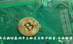 2023年区块链基础平台排名与软件推荐:全面解读