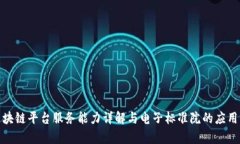 : 区块链平台服务能力详解与电子标准院的应用前