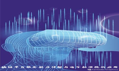 : 区块链平台服务能力详解与电子标准院的应用前景