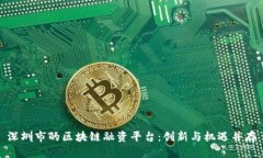 深圳市的区块链融资平台:创新与机遇并存