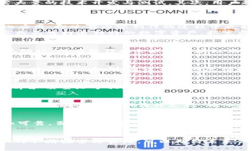    今日头条区块链是什么平台？全面解析与应用  / 
 guanjianci  今日头条, 区块链, 信息安全, 内容平台  /guanjianci 

引言：今日头条与区块链的结合
作为中国最大的个性化内容推荐平台之一，今日头条在提供新闻及信息的同时，也开始探索区块链技术的应用。区块链以其去中心化、透明和不可篡改的特性受到广泛关注，而今日头条作为一个内容创作与发布的行业巨头，尝试将这项技术整合进其平台，旨在提高信息的可信度，保护创作者的版权，并引领行业的新发展方向。

今日头条区块链的定义与功能
今日头条区块链平台是今日头条在区块链技术框架下的内容分发及保障机制。通过区块链的构建，今日头条能够为用户提供更加透明和自信的信息来源。这个平台不仅限于用户在其上分享和获取信息，同时也为内容创作者提供了一个记录及保护其创作的环境。
其主要功能包括：
ul
    li内容溯源：用户可以追踪信息的来源，确保获取的信息是可靠的。/li
    li版权保护：内容创作者的作品在上传后会被智能合约记录，从而保证其版权不被侵犯。/li
    li激励机制：用户可以通过分享和评论获取代币奖励，从而提高了参与度和传播率。/li
    li去中心化存储：内容不会被单一运营方控制，确保信息自由与公正。/li
/ul

今日头条区块链的工作原理
今日头条区块链的工作原理依赖于区块链技术的核心机制，主要包括以下几个步骤：
首先，用户在今日头条平台上传内容时，这一信息会经过加密处理并生成哈希值，然后记录在区块链上。通过智能合约，用户的创作权限和作品信息都会进行有效存证，一旦数据存入区块链，就会不可更改。
其次，在用户获取、阅读内容时，系统会自动根据用户的兴趣，利用算法将其匹配给相关内容并进行推荐。用户在平台上进行互动时，这些数据也会更新至区块链，帮助系统进行更精准的推荐。
最后，今日头条可以通过分析区块链上的数据，获取用户偏好的实时反馈以及内容受欢迎程度，从而改进其推荐算法，提高用户体验。

今日头条区块链的优势
今日头条集成区块链的优势在于保护内容创作者和消费者的权益。首先，版权保护的透明性大大提升，创作者能够放心分享其作品。其次，用户能够更轻松地验证信息来源，减少假新闻的传播，提升信息的可信度。同时，区块链的去中心化特性也使得信息不再受到单一运营方的干预和筛选，保障了内容的多样性与公正性。

今日头条区块链的挑战
尽管今日头条区块链的前景广阔，但在实施过程中仍面临诸多挑战。首先，技术整合是关键环节，如何将传统内容平台与区块链系统有效连接仍需大量的技术开发与测试。其次，用户教育也是一大挑战，不少用户对于区块链技术仍处于了解不足的状态，需要时间和努力来引导其使用。
此外，数据隐私保护也是一个亟待解决的问题。如何确保用户的个人信息在区块链上得到有效保护，防止数据泄露，是平台需要认真考虑的方面。

今日头条区块链的未来发展
随着区块链技术的成熟，今日头条有望凭借其平台优势与技术创新不断推动内容创作与分发的变革。未来可能会出现更多基于区块链的去中心化应用，即使在内容创作的过程中也能够实现更高效的激励机制，为创作者提供更多收益机会。
同时，今日头条可以加强与其他区块链项目的合作，借助外部资源与技术，进一步丰富平台的功能。诸如通过NFT（不可替代代币）技术，为特定内容或品牌打造独特的数字资产，拓宽盈利模式的可能。

常见问题一：如何在今日头条上使用区块链技术？
在今日头条上使用区块链技术相对简单。用户只需在内容发布时，系统会自动生成区块链记录，确保内容的版权保障和真实性。同时，用户在进行互动时，所有操作也会嵌入区块链记录，这样能够帮助平台实现用户反馈的实时更新。

常见问题二：今日头条如何保障内容的真实可靠性？
今日头条通过区块链的内容溯源机制保障内容的真实可靠性。用户能够追踪到信息的来源和传播历史，从而判断内容的可信度。此外，平台还会引入社区验证机制，通过用户的反馈和评估，提升信息的透明度。

常见问题三：用户如何参与区块链的激励机制？
在今日头条，用户参与区块链的激励机制主要通过内容分享与评论的方式。例如，用户在平台上积极评论或分享热门文章时，系统会根据其互动频率和质量给予相应的代币奖励，激励用户积极参与内容创作和传播。

常见问题四：区块链技术如何影响版权保护？
区块链技术通过不可篡改的存储机制为版权提供保护。每当一名创作者上传作品时，其作品信息会被加密并记录在区块链上，形成唯一的版权记录。这为创作者提供法律支持，确保其创作不被盗用。

常见问题五：今日头条的区块链技术是否会影响日常内容消费？
今日头条的区块链技术可能会在一定程度上影响用户的内容消费体验，但总体来看其是以提升用户体验为主。用户获取的信息来源会更加透明和可靠，虽然在某些情况下，过程会稍显复杂，但长远来看是有利于内容产业的健康发展。

结语：区块链赋予今日头条的新局面
今日头条的区块链平台，不仅仅是技术的简单叠加，更是一种关于信息透明、版权保护和用户互动全新思维的尝试。随着今日头条在区块链技术上的不断探索与实践，可以期待未来会有更多创新性的应用与功能出现，为内容创作与消费带来深远影响。