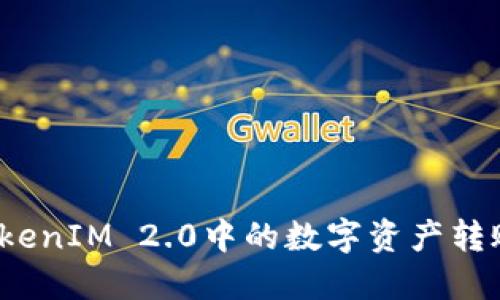 如何将TokenIM 2.0中的数字资产转账给他人？