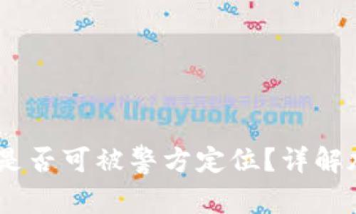 Tokenim 2.0 钱包是否可被警方定位？详解加密钱包隐私与安全