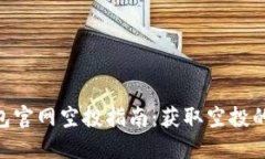 Tokenim 2.0钱包官网空投指南：获取空投的最佳策略