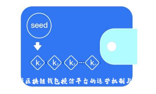全面解析区块链钱包授信平台的运营机制与市场前景