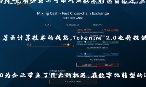    如何使用Tokenim 2.0扩展大数据处理能力  / 

 guanjianci  Tokenim 2.0, 大数据处理, 数据分析, 数据扩展  /guanjianci 

 引言 

随着信息技术的快速发展和数据规模的不断扩大，企业与组织对大数据的处理能力提出了更高的要求。Tokenim 2.0作为一种新兴的技术方案，通过数据处理和分析的能力，为大数据的使用提供了新的可能性。本篇文章将深入探讨如何使用Tokenim 2.0来扩展大数据处理能力，包括其核心功能、实施步骤、实际案例及其未来发展方向。


 Tokenim 2.0的概述 

Tokenim 2.0是基于Tokenim技术的一个升级版本，专注于提高大数据环境下的数据处理效率。它通过集成机器学习算法、数据挖掘技术和分布式计算架构，为用户提供了一整套的数据管理解决方案。与旧版相比，Tokenim 2.0在以下几个方面进行了：
ul
    listrong数据处理速度：/strong提高了数据的读取和写入速度，使得大数据的处理更加高效。/li
    listrong可扩展性：/strong支持多种数据源的接入，无论是结构化数据还是非结构化数据，都能够轻松处理。/li
    listrong智能分析：/strong集成机器学习模型，可以对数据进行智能分析与预测。/li
    listrong实时处理：/strong提供实时数据处理功能，使得用户可以即时获取数据分析结果和业务洞察。/li
/ul


 使用Tokenim 2.0扩展大数据处理能力的步骤 

在实际应用中，要充分发挥Tokenim 2.0的优势，用户需要遵循以下步骤来扩展他们的大数据处理能力：
h4 1. 确定需求和目标 /h4

在开始任何项目之前，确定数据处理的具体需求和目标是非常重要的。这可以帮助用户聚焦于关键数据点，确保资源合理配置。在此阶段，用户应该明确是希望提升数据处理速度、增加数据存储能力，还是改进数据分析的深度。


h4 2. 数据源接入 /h4

Tokenim 2.0支持多种类型的数据源接入，包括关系型数据库、非关系型数据库、云存储等。在接入数据源时，用户需要确保数据格式的统一性和兼容性，这样才能保证数据的顺利流入和处理。


h4 3. 数据清洗与预处理 /h4

原始数据往往存在不一致性、丢失值或噪声等问题，因此数据清洗与预处理是必不可少的步骤。Tokenim 2.0提供了一系列的数据清洗工具，帮助用户识别并处理这些问题，以确保最终数据的质量和可靠性。


h4 4. 应用分析工具 /h4

Tokenim 2.0内置了多种分析工具，用户可以根据需要选择适合的工具来进行数据分析。这些工具包括但不限于数据挖掘、机器学习模型等。通过这些分析工具，用户能够从数据中提取有用的信息和洞察。


h4 5. 实时监控与调整 /h4

在实际使用过程中，实时监控数据流动和分析结果是非常重要的。Tokenim 2.0提供了监控面板，用户可以实时查看各项指标，并根据需要进行调整和，以确保数据处理的高效性。



 Tokenim 2.0在大数据处理中的实际案例 

通过几个成功的案例，我们可以更直观地理解Tokenim 2.0在大数据处理中的应用价值。
h4 案例一：电商平台的用户行为分析 /h4

一家大型电商平台希望通过分析用户的购物行为来提高转化率。使用Tokenim 2.0，该平台能够快速接入海量的用户行为数据，并通过数据清洗和分析工具提取出用户偏好和行为模式。最终，该平台根据分析结果调整了推荐算法，实现了转化率的显著提升。


h4 案例二：金融行业的风险管理 /h4

某金融机构利用Tokenim 2.0对客户交易数据进行实时分析，以识别潜在的风险交易。通过机器学习模型，该机构能够预测客户的风险等级，并及时采取相应的风险控制措施，有效保护了客户资金和机构利益。



 Tokenim 2.0的未来发展方向 

随着对大数据处理技术的需求不断增加，Tokenim 2.0将朝着以下几个方向发展：
ul
    listrong人工智能的深度融合：/strong未来Tokenim 2.0将更加深入地集成人工智能技术，以提供更智能化的分析能力。/li
    listrong跨平台兼容性：/strong提升与不同平台、工具的兼容性，确保用户能够灵活选择最适合的方案。/li
    listrong加强安全性：/strong随着数据隐私问题的增加，Tokenim 2.0需要加强数据处理过程中的安全措施，确保用户数据的安全。/li
/ul


 可能相关问题及详细解答 

h4 问题一：如何评估Tokenim 2.0的性能和效果？ /h4

评估Tokenim 2.0的性能和效果可以从多个维度入手。首先，用户可以通过具体的业务指标来判定处理速度的提升、数据准确率的提高等。其次，可以与其他大数据处理工具对比，分析其在同样的数据量和计算条件下的表现。此外，用户反馈和使用体验也能反映出Tokenim 2.0的实用价值。定期的性能监测与评估将确保用户最大限度地利用Tokenim 2.0的优势。


h4 问题二：Tokenim 2.0是否支持图形化界面操作？ /h4

是的，Tokenim 2.0支持图形化界面操作，用户可以通过直观的界面进行数据管理和分析，无需太多编程经验。这种友好的用户界面极大地降低了数据处理的门槛，使得更多的用户能够参与到大数据分析中来。此外，图形化操作也支持可视化结果展示，使得数据分析不仅仅是数据工作者的专享，业务人员也能够通过可视化图表直接获取关键业务信息。


h4 问题三：什么样的企业适合使用Tokenim 2.0？ /h4

实际上，几乎所有涉及到数据处理的企业都可以考虑使用Tokenim 2.0。无论是初创企业还是大型跨国公司，只要有需要处理和分析数据的场景，都能够从中受益。同时，尤其是那些数据量巨大的行业，如电商、金融、医疗和制造业，使用Tokenim 2.0将能够显著提升他们的数据处理能力，带来更高的业务价值。不过，在正式实施前，企业需仔细评估自身的具体需求和目标，以选择最合适的方案。


h4 问题四：实施Tokenim 2.0的常见挑战是什么？ /h4

实施Tokenim 2.0往往会遇到多个挑战。首先，数据的接入和整合可能会涉及复杂的数据结构和格式，需要专门的技术人员进行调试与。其次，用户的技术接受能力也可能成为障碍，有些员工可能对新技术持保留态度，需要通过培训来提升其使用能力。此外，安全问题也是企业在实施过程中必须重视的方面，确保数据的安全性与隐私性是整个实施过程中的重中之重。


h4 问题五：未来Tokenim 2.0的发展趋势是什么？ /h4

未来，Tokenim 2.0将向更加智能化、易用化的方向发展。随着人工智能技术的不断进步，Tokenim 2.0可能会集成更多的智能分析算法，以更好地服务于用户的需求。同时，随着云计算技术的成熟，Tokenim 2.0也将提供更强的云服务支持，方便用户进行数据的远程存储和处理。此外，增强数据安全性与合规性方面的功能也将是未来的发展方向，以迎合市场对数据隐私保护日益增长的需求。
 

 结论 

Tokenim 2.0作为一个强大的大数据处理工具，致力于帮助企业和组织在复杂的数据环境中提取价值。通过数据处理速度、增进智能分析和提升实时处理能力, Tokenim 2.0为企业带来了巨大的机遇。在数字化转型的过程中，使用Tokenim 2.0不仅能提高数据处理能力，还能在决策中提供数据驱动的支持，从而帮助企业在竞争中保持领先地位。
