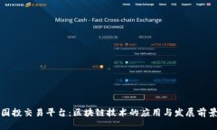 国投交易平台:区块链技术的应用与发展前景