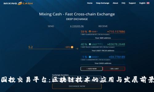 国投交易平台:区块链技术的应用与发展前景