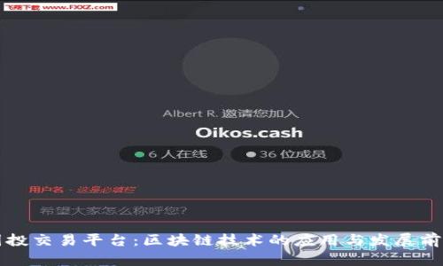 国投交易平台:区块链技术的应用与发展前景