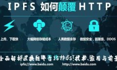 全面解析区块链平台ISTPOS:技术、应用与前景