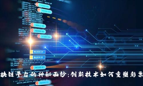 揭开彩票区块链平台的神秘面纱:创新技术如何重塑彩票网站的未来
