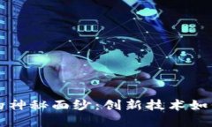揭开彩票区块链平台的神秘面纱:创新技术如何