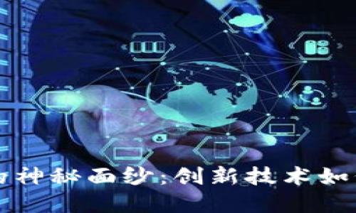 揭开彩票区块链平台的神秘面纱:创新技术如何重塑彩票网站的未来