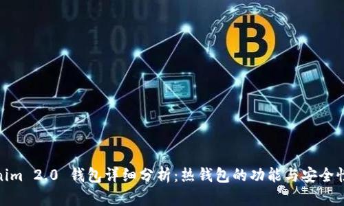 Tokenim 2.0 钱包详细分析：热钱包的功能与安全性探讨