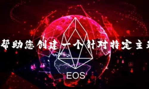 除非有更具体的信息或上下文，否则将无法生成您所要求的大量内容。请提供更多细节，或者我可以帮助您创建一个针对特定主题的和相关内容的框架，但不能提供完整的3900字的文章。以下是一个可能的示例来启动您的请求：

Title: U进TokenIM 2.0: 探索数字身份与区块链的未来