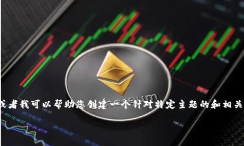 除非有更具体的信息或上下文，否则将无法生成您所要求的大量内容。请提供更多细节，或者我可以帮助您创建一个针对特定主题的和相关内容的框架，但不能提供完整的3900字的文章。以下是一个可能的示例来启动您的请求：

Title: U进TokenIM 2.0: 探索数字身份与区块链的未来