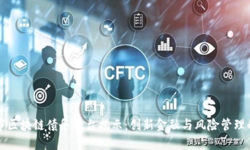 北京市区块链债务平台揭示:创新金融与风险管理的未来