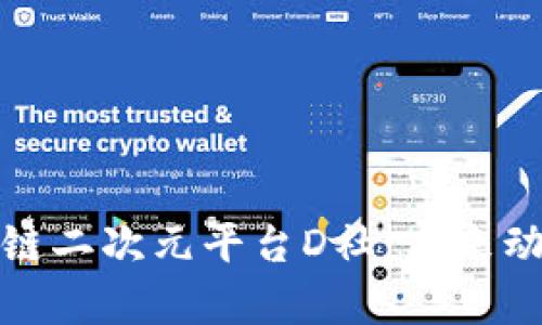 深入解析区块链二次元平台D社:未来动漫生态的先锋