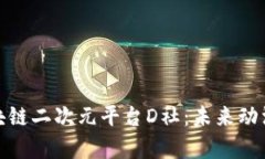 深入解析区块链二次元平台D社:未来动漫生态的