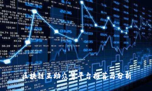 区块链互助众筹平台推荐与分析