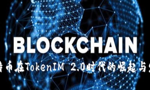 比特币在TokenIM 2.0时代的崛起与发展