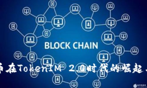 比特币在TokenIM 2.0时代的崛起与发展