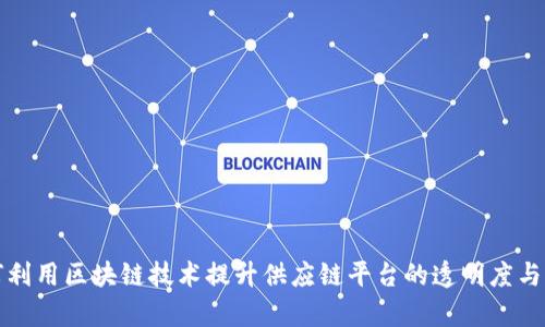 如何利用区块链技术提升供应链平台的透明度与效率