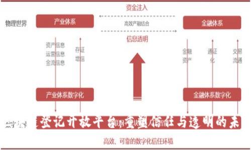 区块链登记开放平台：重塑信任与透明的未来