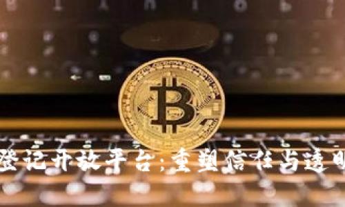 区块链登记开放平台：重塑信任与透明的未来