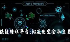 数字区块链转账平台:彻底改变金融交易的未来