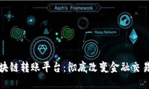 数字区块链转账平台:彻底改变金融交易的未来