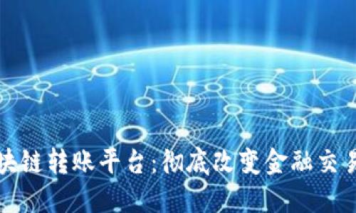 数字区块链转账平台:彻底改变金融交易的未来