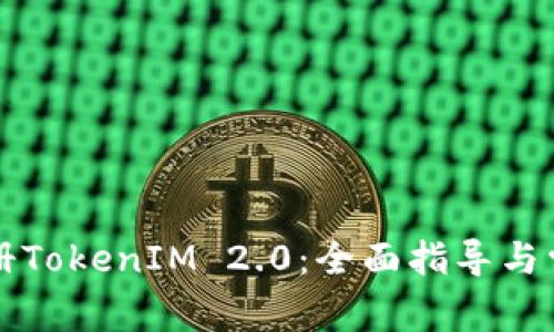 苹果如何注册TokenIM 2.0：全面指导与常见问题解答