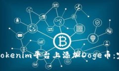 如何在Tokenim平台上添加Doge币：完整指南
