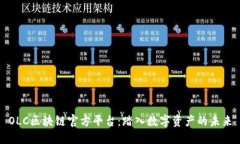 OLC区块链官方平台:踏入数字资产的未来