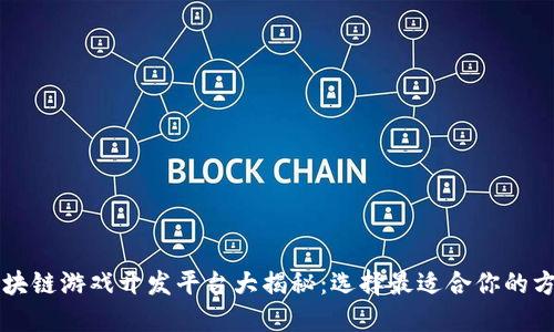 区块链游戏开发平台大揭秘:选择最适合你的方案