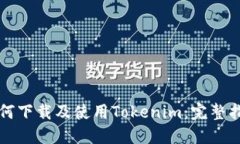 如何下载及使用Tokenim：完整指南