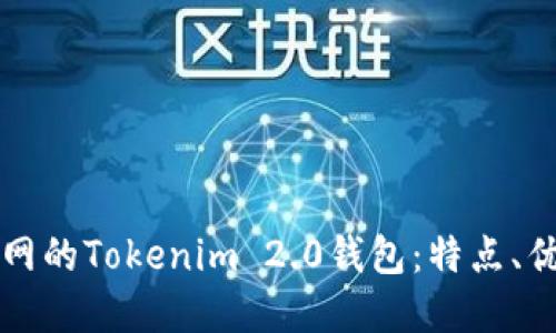 深入了解火币网的Tokenim 2.0钱包：特点、优势与使用指南