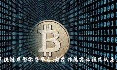 区块链新型零售平台:颠覆传统商业模式的未来