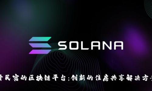 开民宿的区块链平台:创新的住房共享解决方案