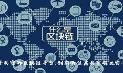 开民宿的区块链平台:创新的住房共享解决方案