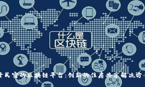 开民宿的区块链平台:创新的住房共享解决方案
