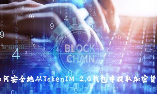 如何安全地从TokenIM 2.0钱包中提取加密货币