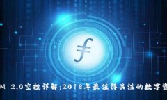 TokenIM 2.0空投详解：2018年最值得关注的数字资产