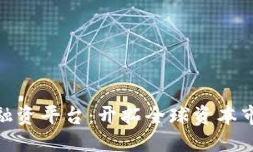 海外区块链融资平台:开拓全球资本市场的新机遇