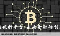 迪拜区块链抵押平台:未来金融的创新解决方案