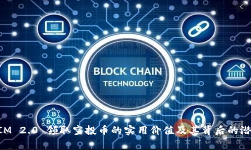 TokenIM 2.0 领取空投币的实用价值及其背后的潜力分析