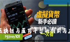 : 区块链与医药平台的创新与应用